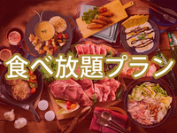 【食べ放題】(冬)マッキンリープラン（アルコール飲み放題）