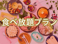 All-You-Can-Eat (Winter)[Weekday]—  Girls' Party Plan  (Unlimited Alcohol)