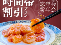 ★時間帯割引★19時半スタート限定【忘年会・新年会】飲み放題付コース通常6,000円⇒5,000円