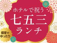 七五三ランチプラン　8,000円