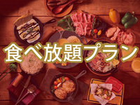 【食べ放題】(冬)マッターホルンプラン（ソフトドリンク飲み放題）