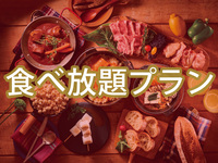 【食べ放題】(冬)マッターホルンプラン（アルコール付き飲み放題）