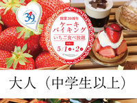 開業39周年ケーキバイキング-2026.5.1開催 2部-（大人・中学生以上）
