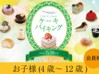 2026.7.18開催 1部-JRホテルメンバーズ・WESTER会員（お子様・4歳～12歳）