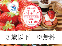 開業39周年ケーキバイキング-2026.5.1開催 1部-（幼児 ・3歳以下は無料）