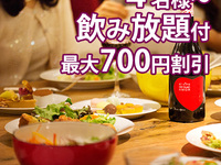 12/1～1/31【木曜700円割引】【4名様～飲み放題付ディナー】忘新年会プラン