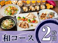 Seasonal "Japanese Course" 2 hours / Standard all-you-can-drink included (Friday, Saturday, Sunday)