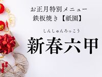 [Teppanyaki kobe beef course] rokko