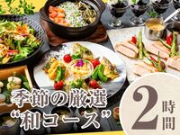 [Seasonal Special Japanese Course] 2 hours/Soft drink bar included (Friday, Saturday, Sunday)