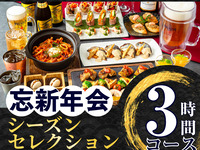 [New Year's Party] Seasonal Selection Course 3 hours (standard all-you-can-drink included)
