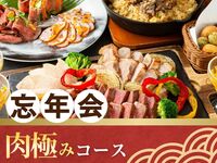Meat Special Course 2 hours (Standard all-you-can-drink included)