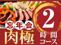 年终聚会：极致肉类套餐 — 2小时（含标准畅饮）