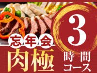 [年终聚会] 极致肉品套餐 3小时（含标准畅饮）