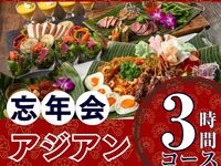 【忘年会】本格アジアンコース3時間（スタンダード飲放題付き）