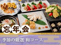 Seasonal "Japanese Course" 2 hours (standard all-you-can-drink included)