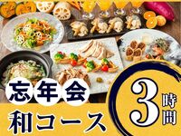 [Year-end party] Seasonal "Japanese course" 3 hours (standard all-you-can-drink included)