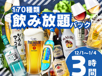 当日大歓迎！アルコール＆ノンアル合計170種類！飲み放題パック3時間（12/1～1/4期間限定！）