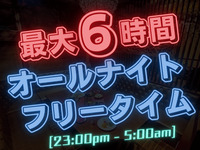 12/1～1/4期間限定！【深夜のお得なオールナイトフリータイムパック】23時～翌5時まで最大6時間