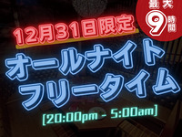 仅限12/31！ 【超值通宵免费时间套餐，仅限除夕夜】晚上10点至次日早上8点（休息）长达9小时！
