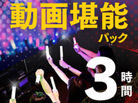 影像享受包 3小时（12/1-1/4）