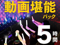 動画堪能パック5時間（12/1～1/4）