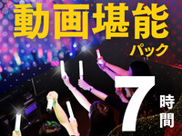 動画堪能パック7時間（12/1～1/4）