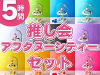 5-hour fan meet-up afternoon tea set (December 1st to January 4th)