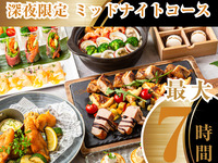 【22時以降限定・最大7時間滞在OK】夜から朝まで愉しむ！ミッドナイトコース（スタンダード飲放題付き／月～木）