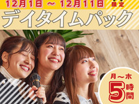 3시간 팩 요금으로 5시간 체류! 【월~목★한정 가격】데이 타임 팩 5시간(기간 한정 12/1~12/11까지)