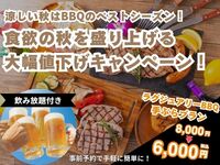 秋キャンペーン📢【🛋ラグジュアリーエリア】LUXURY BBQ＋ソフトドリンク飲み放題