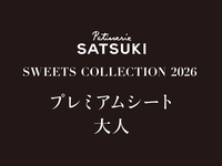 【大人】SWEET COLLECTTION 2026（プレミアムシート1部）