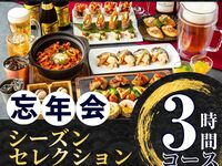 【忘年会】シーズンセレクションコース3時間（セルフアルコール＆ソフトドリンク飲み放題付き）