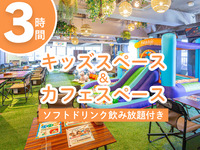 【期間限定12/1～1/4】キッズスペース＆カフェスペース3時間（ソフトドリンク飲み放題付き）