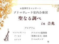 【12/7(日)ランチ開催】プリマヴェーラ室内合奏団 聖なる調べin京都𠮷兆【おかげさまで満席となりました】