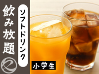 ソフトドリンク飲み放題小学生