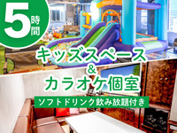 [Limited Time Offer: 12/1~1/4] Kids Space & Karaoke Private Room Plan 5 Hours (Includes All-You-Can-Drink Soft Drinks)