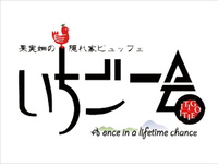 ランチビュッフェ【お席のみのご予約】