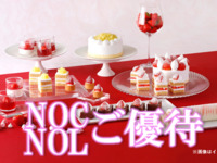 《土日祝》NOC/NOL会員限定 スーパースイーツビュッフェ～いちご＆あまおう～