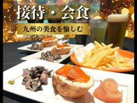 【接待・会食】ワンランク上のおもてなしコース3名～120分 ≪特製オードブル＆飲み放題つき≫