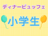 2025/12/26~2026/1/4 Dinner Buffet (ages 7-12)