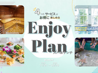 スパ＆ランチ エンジョイプラン/無料幼児（3歳以下）