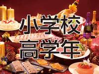 クリスマスファミリーブッフェ2025　小学校高学年
