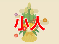 シェフズ・ライブ・キッチン「富士」新春ランチブッフェ　小人