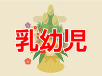 シェフズ・ライブ・キッチン「富士」新春ランチブッフェ　乳幼児