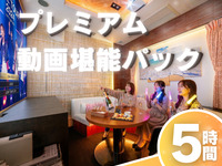 5 hours [Premium Video Enjoyment Pack] Premium room guaranteed + all-you-can-drink