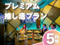 5 hours [Premium Oshikatsu Plan] Premium room guaranteed + Colorful Afternoon Tea + All-you-can-drink