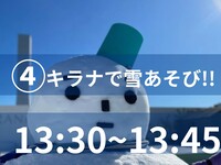 ゆきあそび④＜13:30‐13:45＞