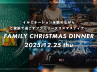 12/25 開催 ファミリークリスマスディナー
