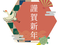 【新春限定】ディナー特別コース