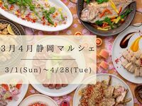 【土日祝】　『静岡マルシェ』　ランチブッフェ　大人料金(3/1～4/28)